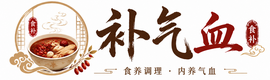 补气血